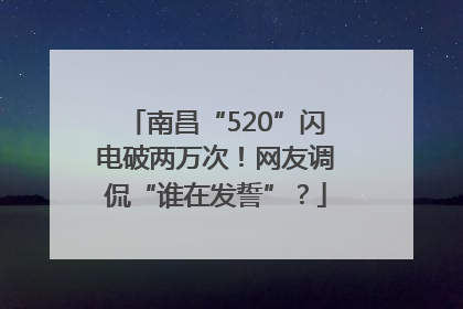 南昌“520”闪电破两万次！网友调侃“谁在发誓”？
