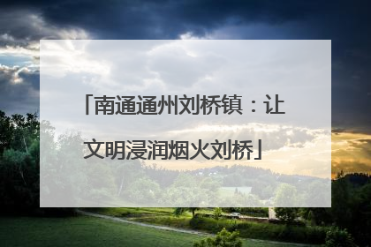 南通通州刘桥镇：让文明浸润烟火刘桥