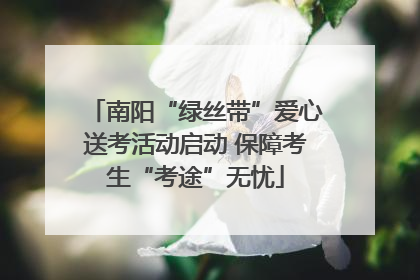 南阳“绿丝带”爱心送考活动启动 保障考生“考途”无忧