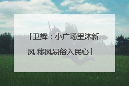 卫辉：小广场里沐新风 移风易俗入民心