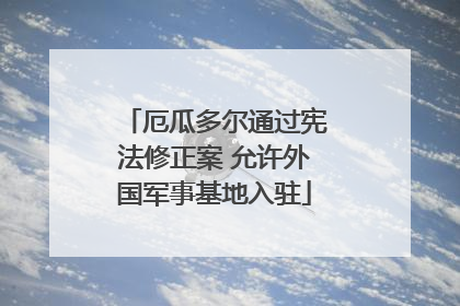 厄瓜多尔通过宪法修正案 允许外国军事基地入驻