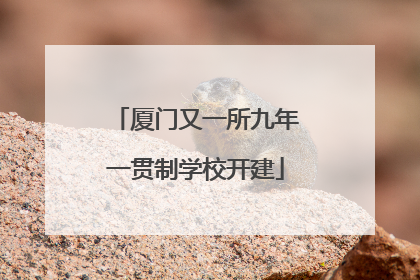厦门又一所九年一贯制学校开建