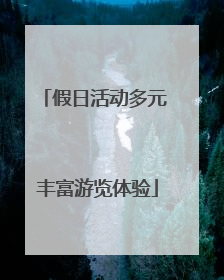 假日活动多元 丰富游览体验