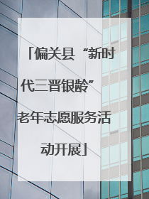 偏关县“新时代三晋银龄” 老年志愿服务活动开展
