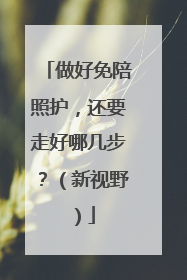 做好免陪照护，还要走好哪几步？（新视野）