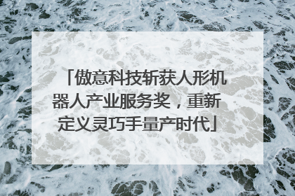 傲意科技斩获人形机器人产业服务奖，重新定义灵巧手量产时代