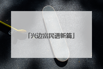 兴边富民谱新篇