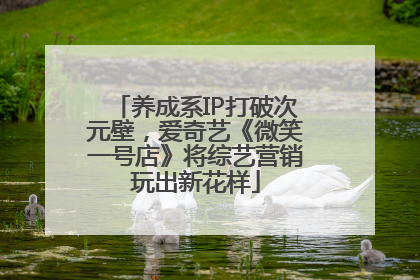 养成系IP打破次元壁，爱奇艺《微笑一号店》将综艺营销玩出新花样