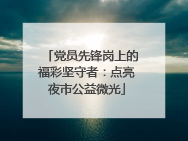 党员先锋岗上的福彩坚守者：点亮夜市公益微光