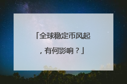 全球稳定币风起，有何影响？
