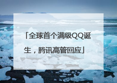 全球首个满级QQ诞生，腾讯高管回应