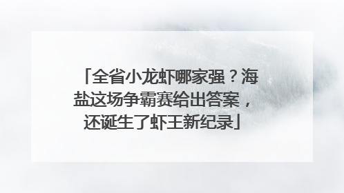 全省小龙虾哪家强？海盐这场争霸赛给出答案，还诞生了虾王新纪录