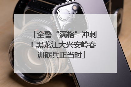 全警“满格”冲刺！黑龙江大兴安岭春训砺兵正当时