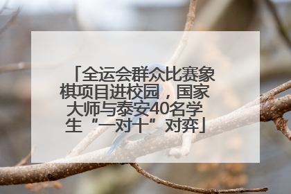 全运会群众比赛象棋项目进校园，国家大师与泰安40名学生“一对十”对弈