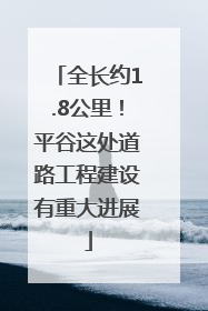 全长约1.8公里！平谷这处道路工程建设有重大进展