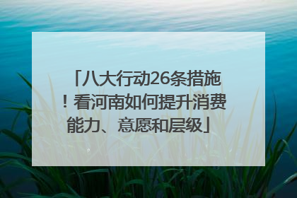 八大行动26条措施！看河南如何提升消费能力、意愿和层级