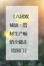 六团双城镇：管材生产畅销全疆走出国门