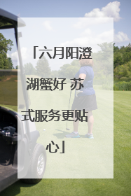 六月阳澄湖蟹好 苏式服务更贴心