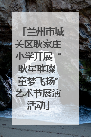 兰州市城关区耿家庄小学开展“耿星璀璨 童梦飞扬”艺术节展演活动