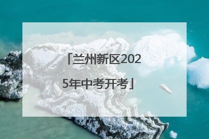 兰州新区2025年中考开考