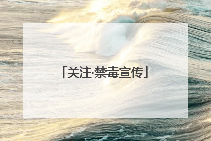 关注·禁毒宣传