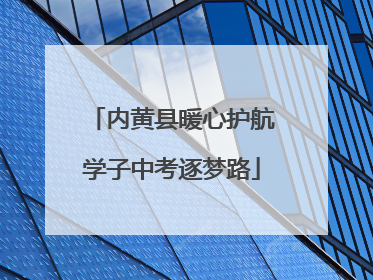 内黄县暖心护航学子中考逐梦路
