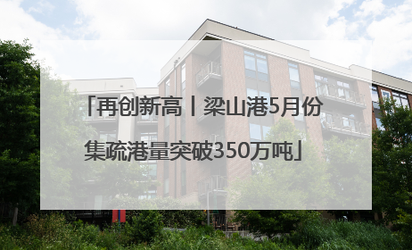 再创新高丨梁山港5月份集疏港量突破350万吨
