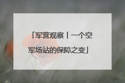 军营观察丨一个空军场站的保障之变