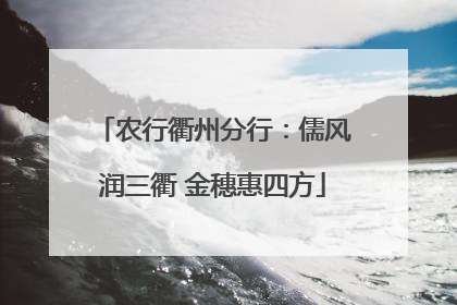 农行衢州分行：儒风润三衢 金穗惠四方