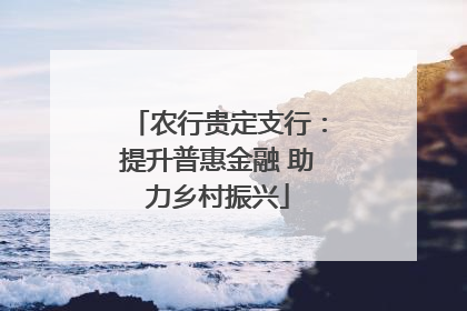 农行贵定支行：提升普惠金融 助力乡村振兴