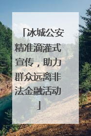 冰城公安精准滴灌式宣传，助力群众远离非法金融活动