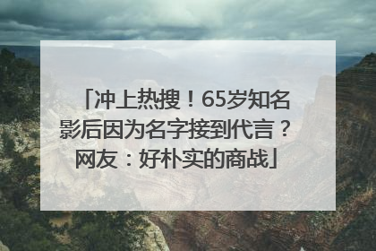 冲上热搜！65岁知名影后因为名字接到代言？网友：好朴实的商战