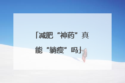减肥“神药”真能“躺瘦”吗