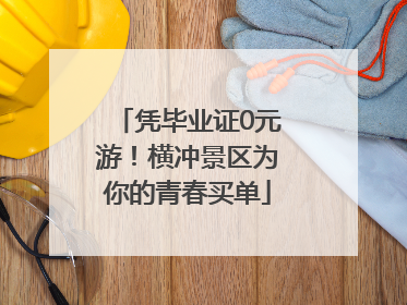 凭毕业证0元游！横冲景区为你的青春买单