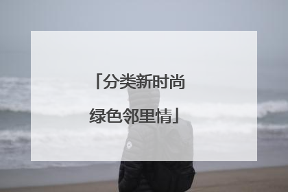 分类新时尚 绿色邻里情