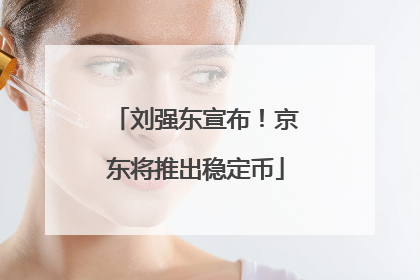 刘强东宣布！京东将推出稳定币