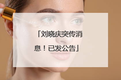 刘晓庆突传消息！已发公告