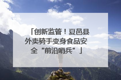 创新监管！夏邑县外卖骑手变身食品安全“前沿哨兵”