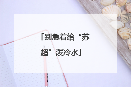 别急着给“苏超”泼冷水