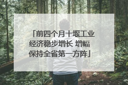 前四个月十堰工业经济稳步增长 增幅保持全省第一方阵