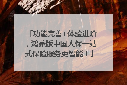 功能完善+体验进阶，鸿蒙版中国人保一站式保险服务更智能！