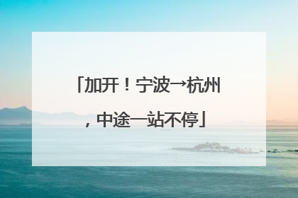 加开！宁波→杭州，中途一站不停