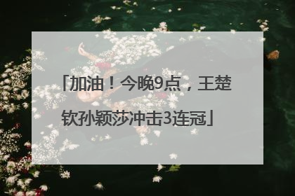 加油！今晚9点，王楚钦孙颖莎冲击3连冠