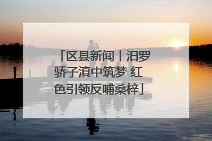 区县新闻丨汨罗骄子滇中筑梦 红色引领反哺桑梓
