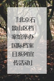 北京石景山区档案馆举办国际档案日系列宣传活动