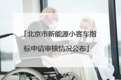 北京市新能源小客车指标申请审核情况公布
