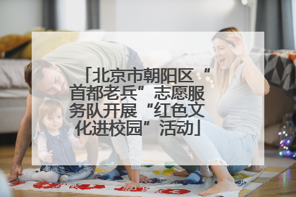 北京市朝阳区“首都老兵”志愿服务队开展“红色文化进校园”活动
