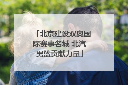 北京建设双奥国际赛事名城 北汽男篮贡献力量