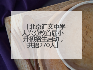 北京汇文中学大兴分校首届小升初招生启动，共招270人