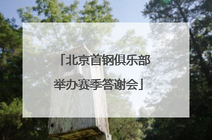 北京首钢俱乐部举办赛季答谢会